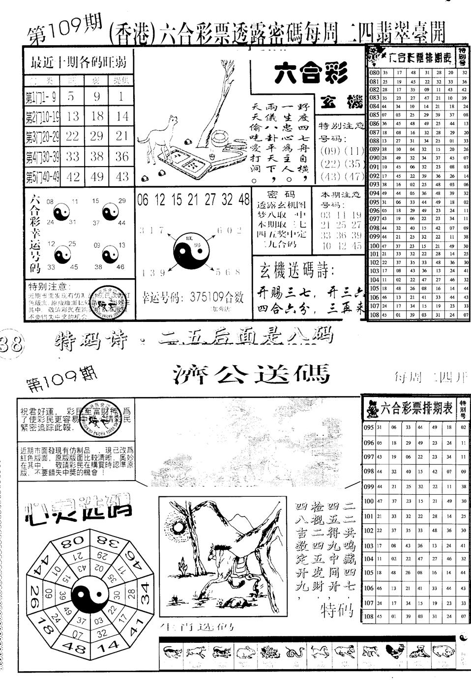六合彩109期中版小四合B(黑白)