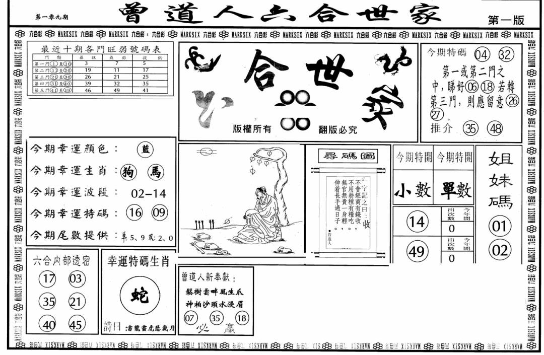 六合彩109期六合世家A(黑白)