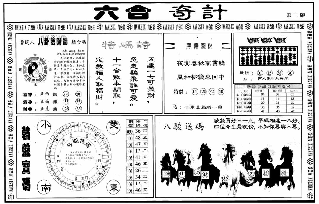 六合彩109期六合奇计B(黑白)