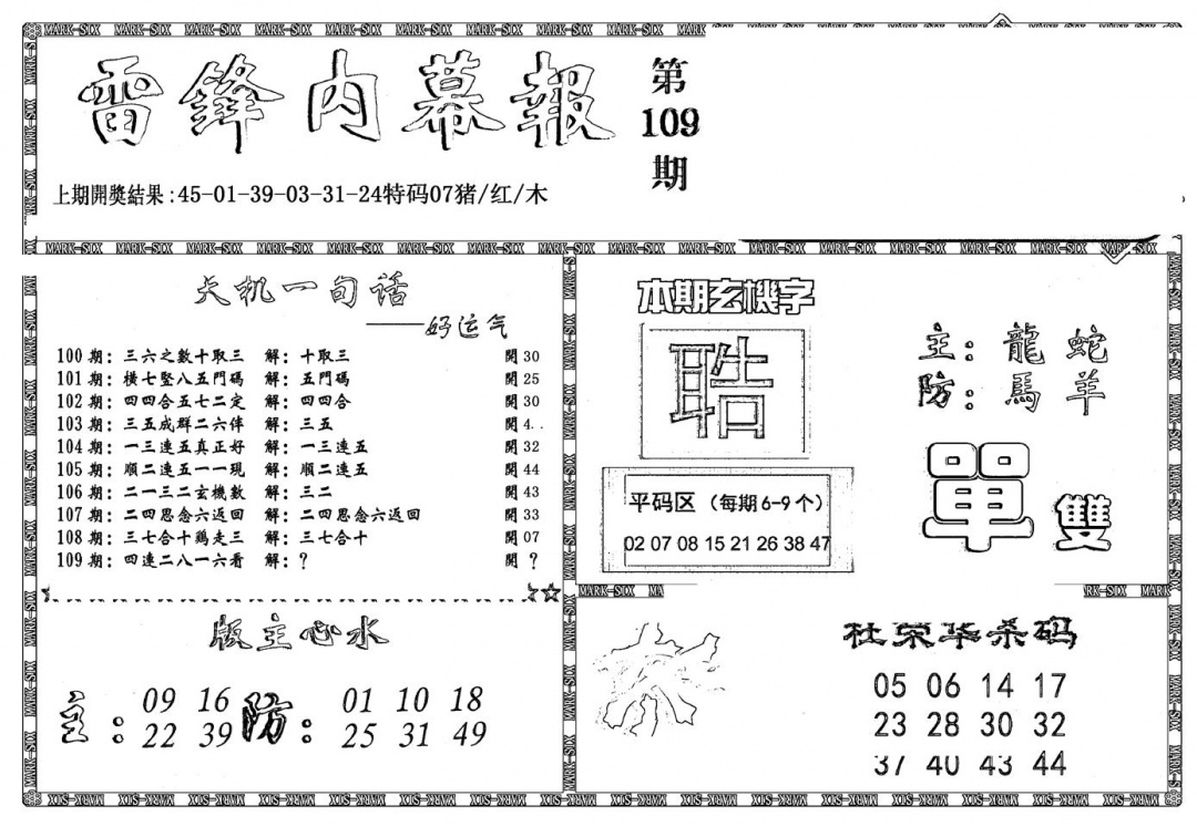 六合彩109期新雷锋报(黑白)