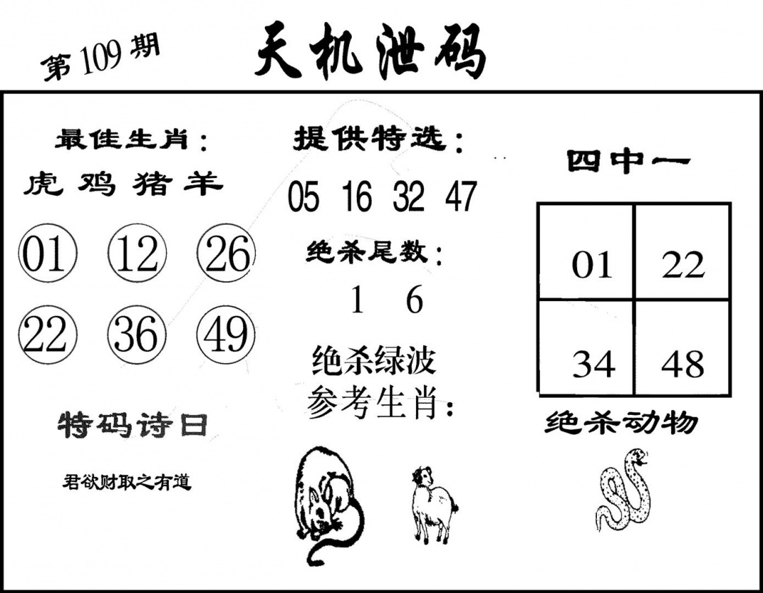 六合彩109期天机泄码(黑白)