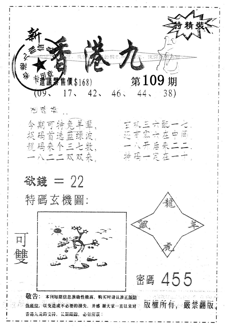 六合彩109期另版九龙内幕B(黑白)