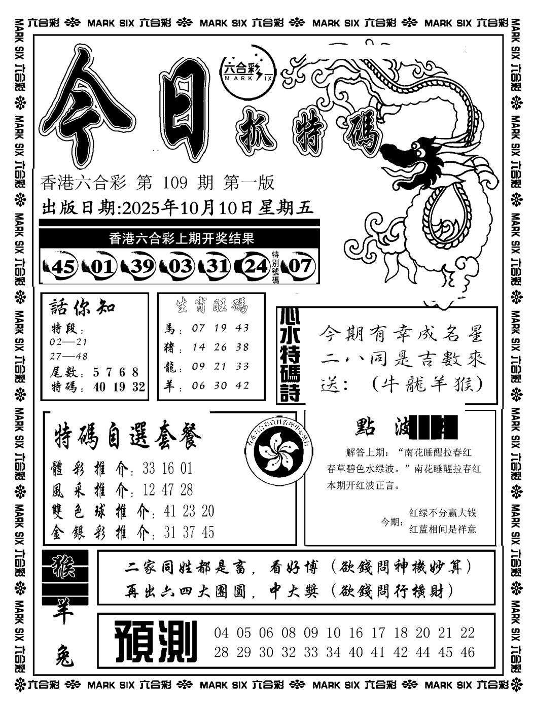 六合彩109期今日抓特码A(正版)(黑白)