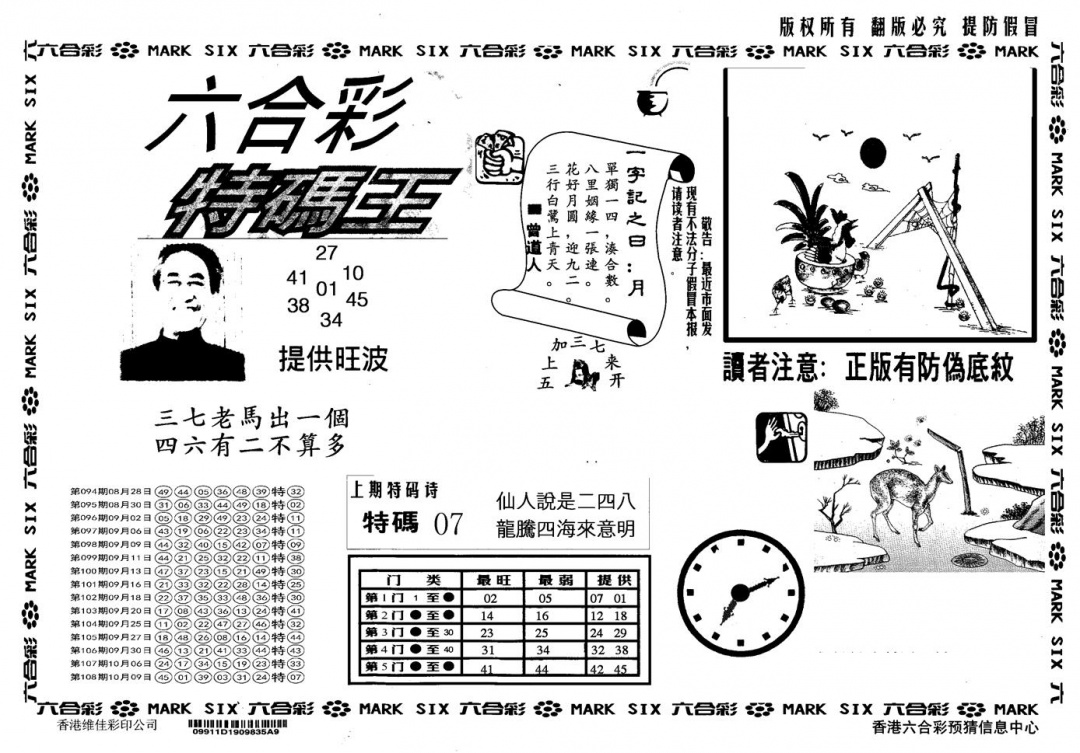 六合彩109期另版特码王(黑白)
