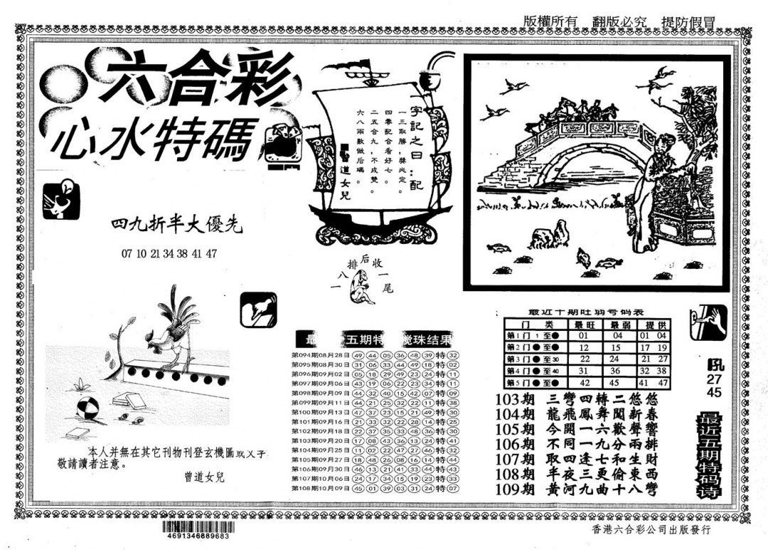 六合彩109期另版心水特码(黑白)