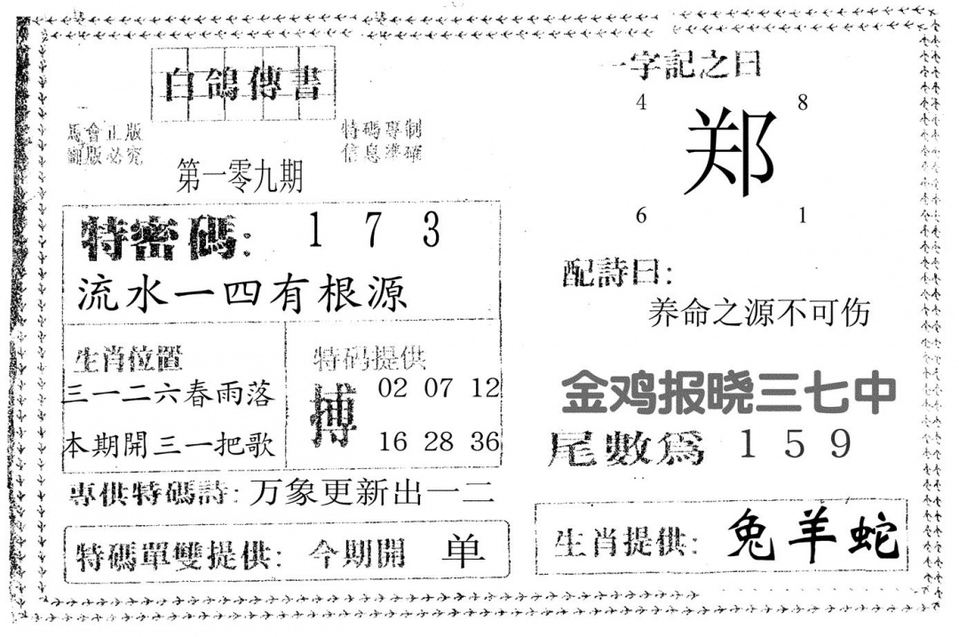 六合彩109期白鸽传书(黑白)