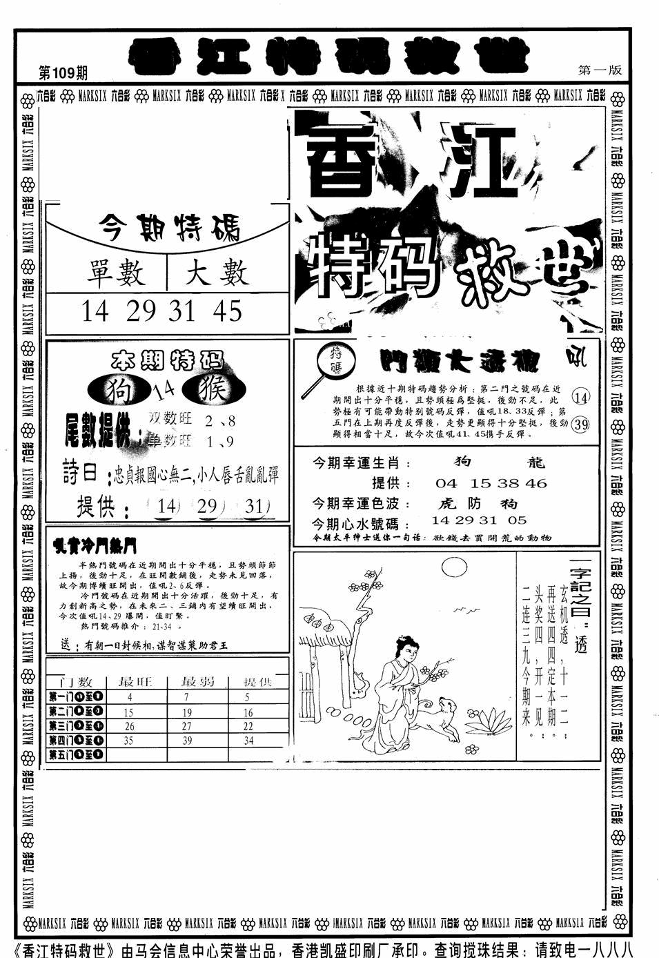 六合彩109期香江特码救世A(黑白)