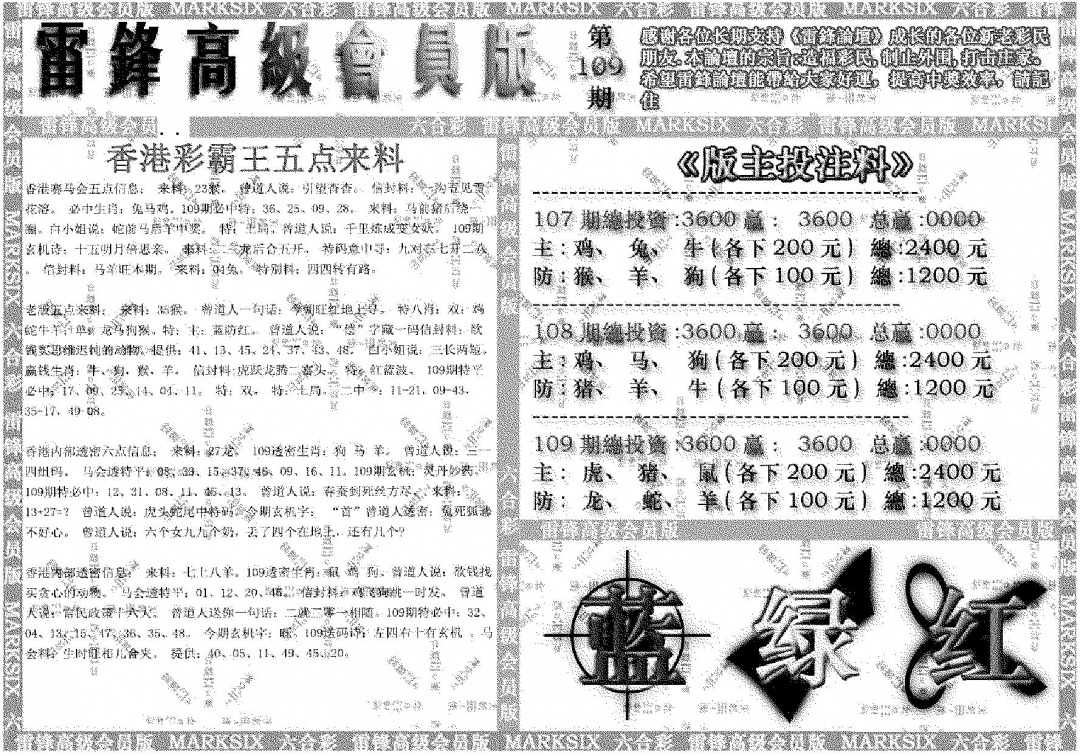 六合彩109期雷锋高级会员版(黑白)