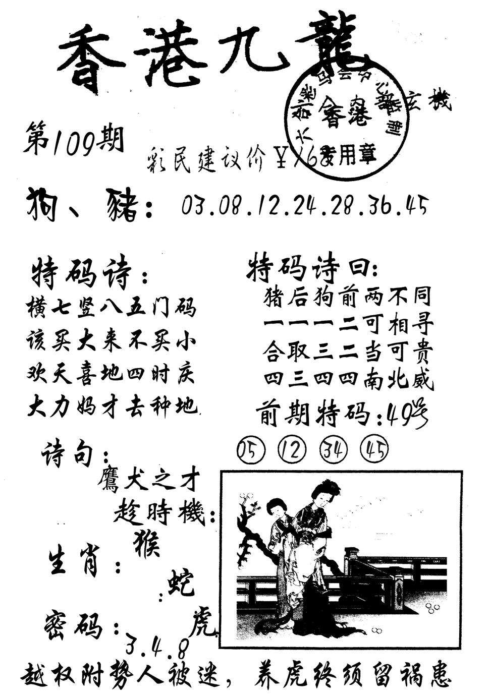 六合彩109期九龙内幕(黑白)