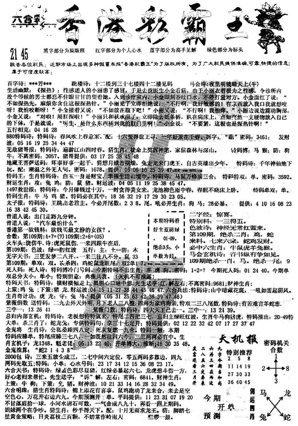 六合彩109期平西版彩霸王A(黑白)