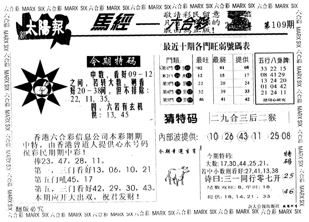 六合彩109期另版太阳报(黑白)
