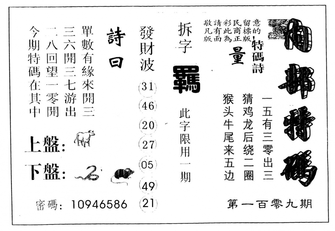 六合彩109期另版内部特码(黑白)