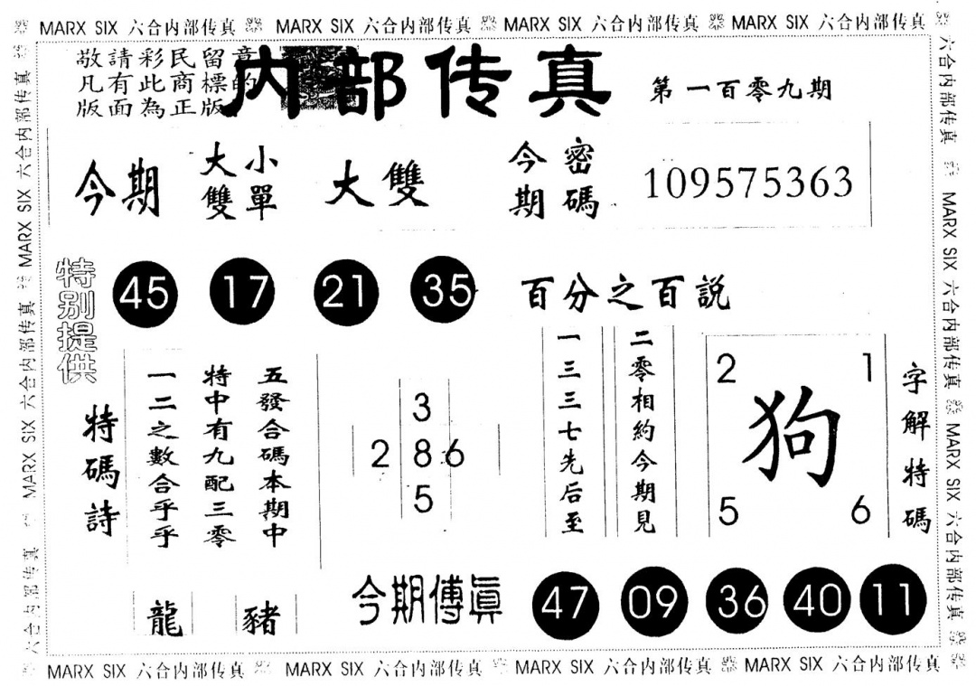 六合彩109期另版内部传真(黑白)