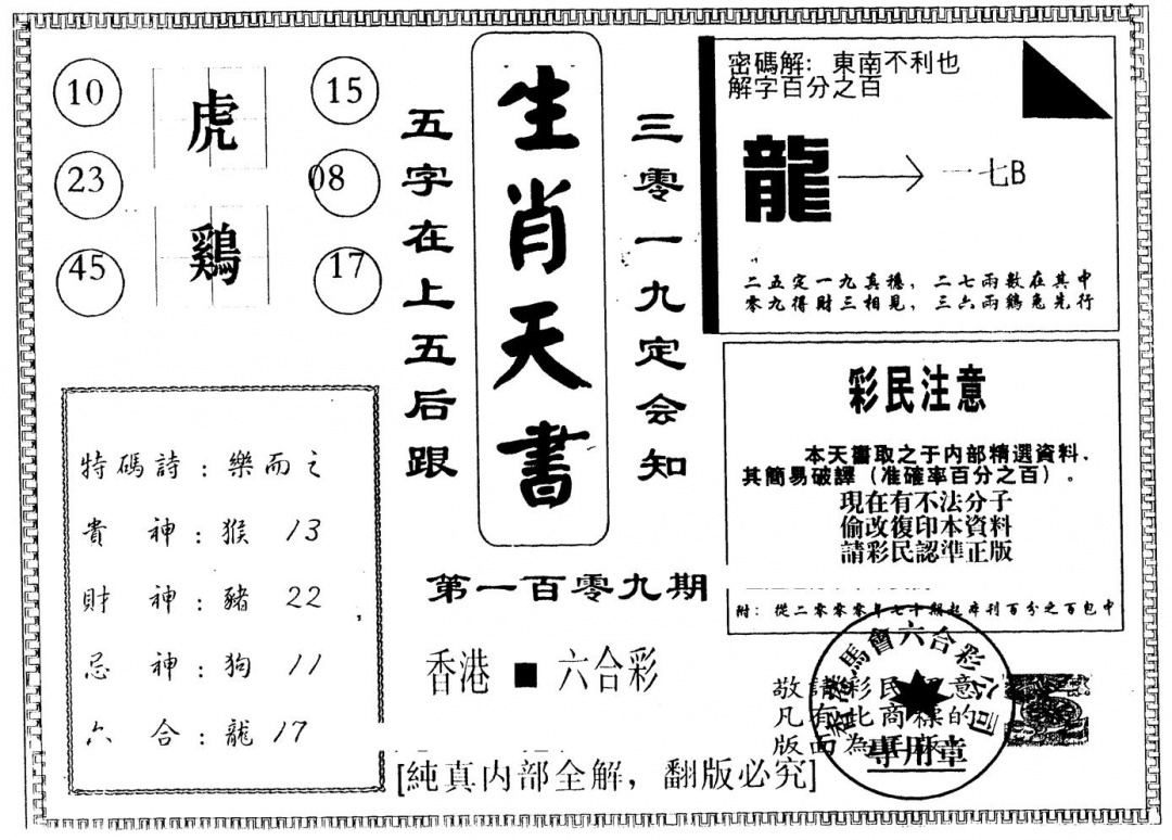 六合彩109期另版生肖天书(黑白)