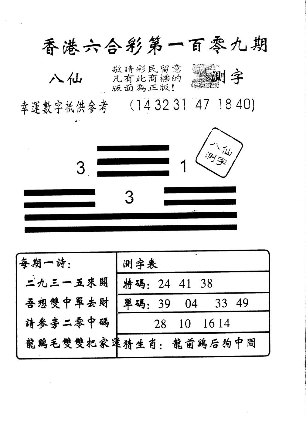 六合彩109期另版八仙测字(黑白)