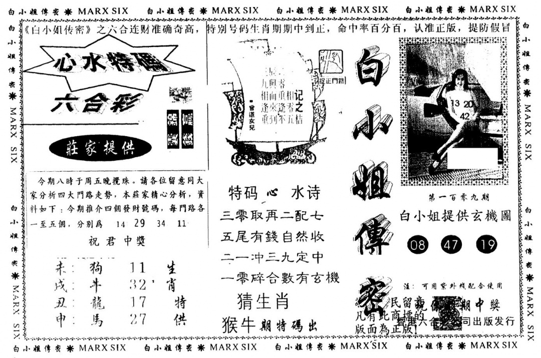 六合彩109期另版白小姐传密(黑白)