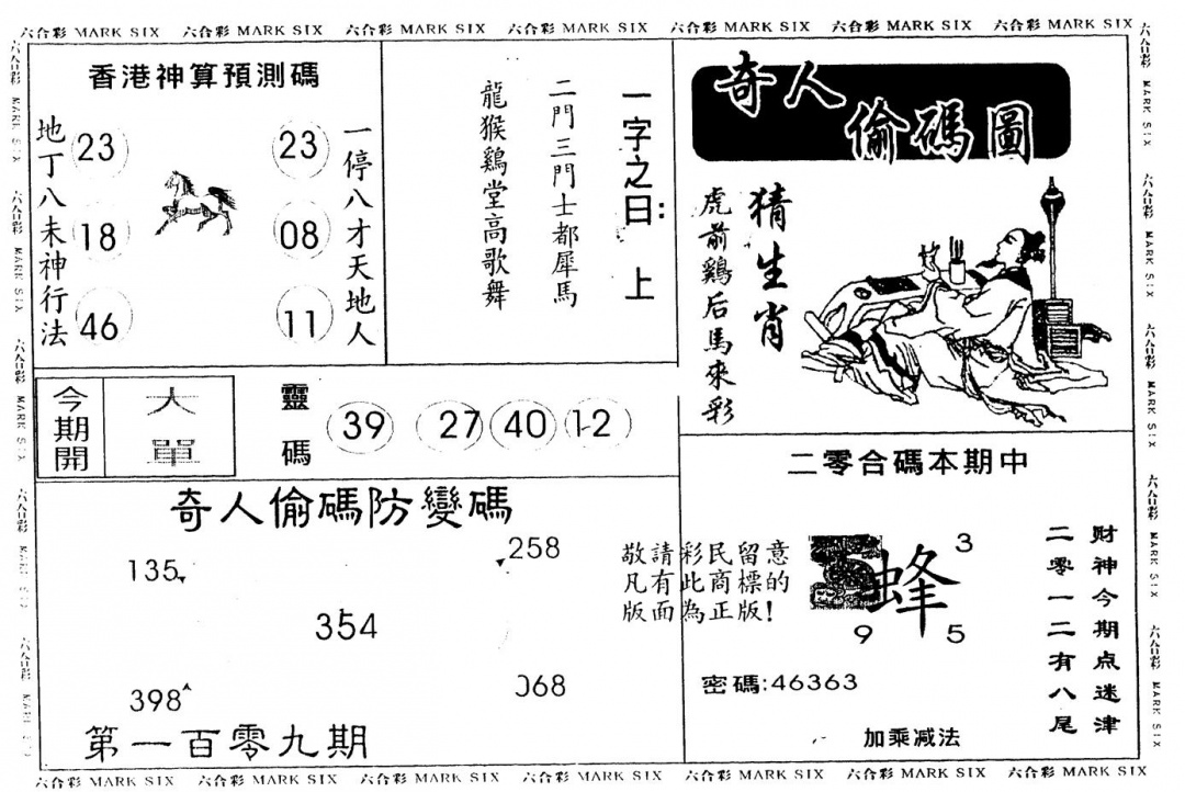 六合彩109期另版新奇人(黑白)