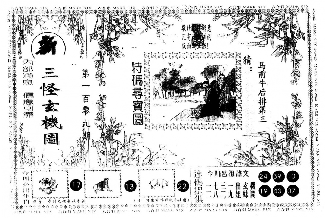 六合彩109期另版新三怪(黑白)