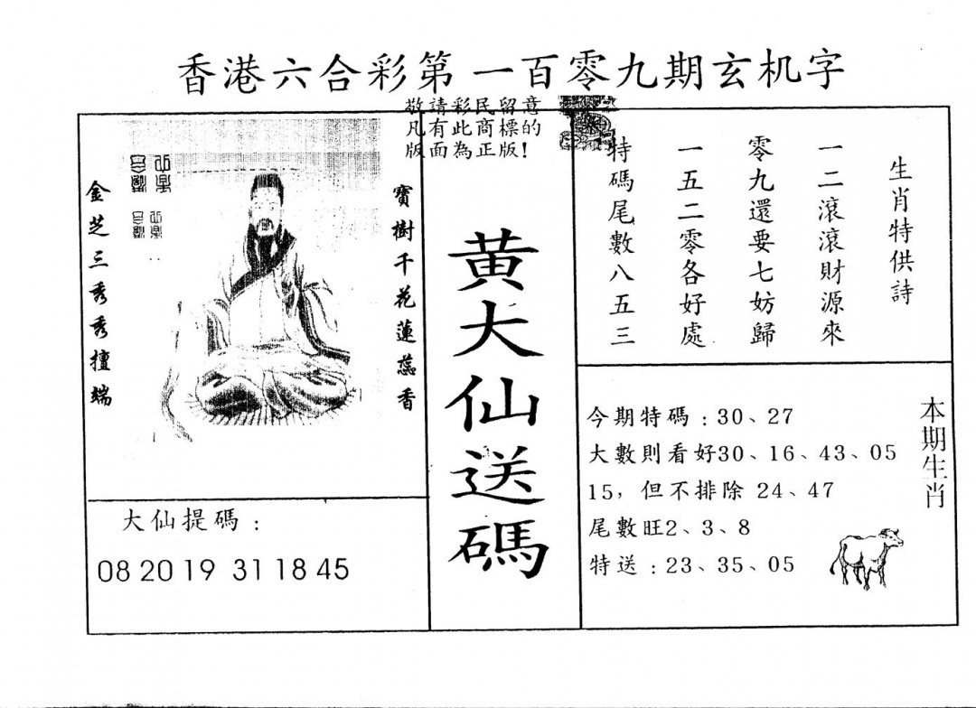 六合彩109期另版新大仙(黑白)