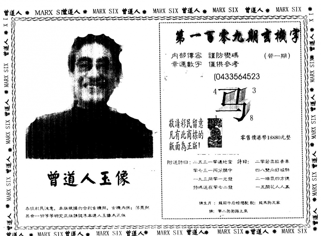 六合彩109期另版曾道人玉像(黑白)