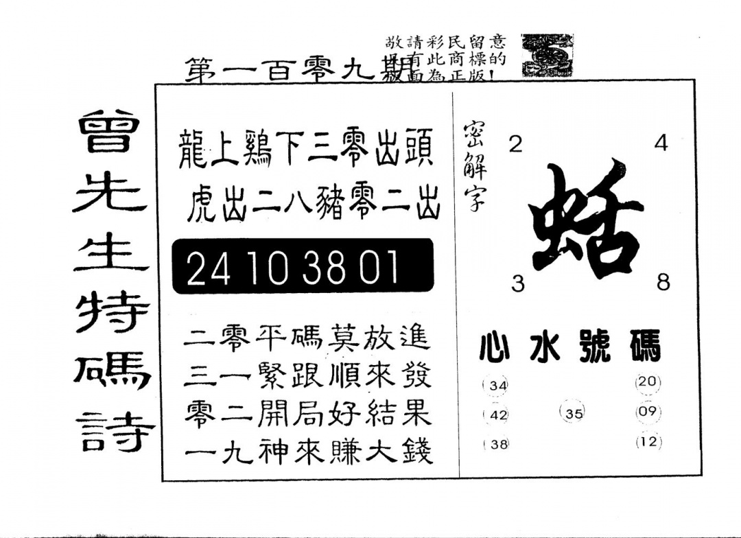 六合彩109期另版曾道人特码诗(黑白)