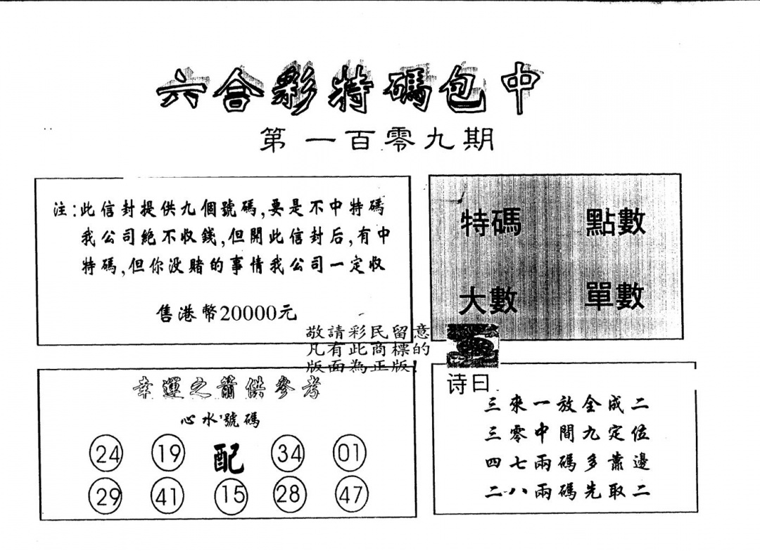 六合彩109期另版2000包中特(黑白)