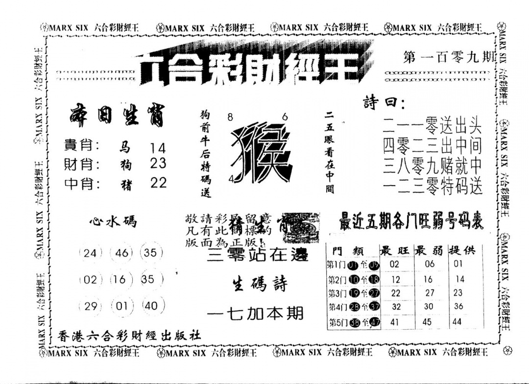 六合彩109期另版财经王一(黑白)