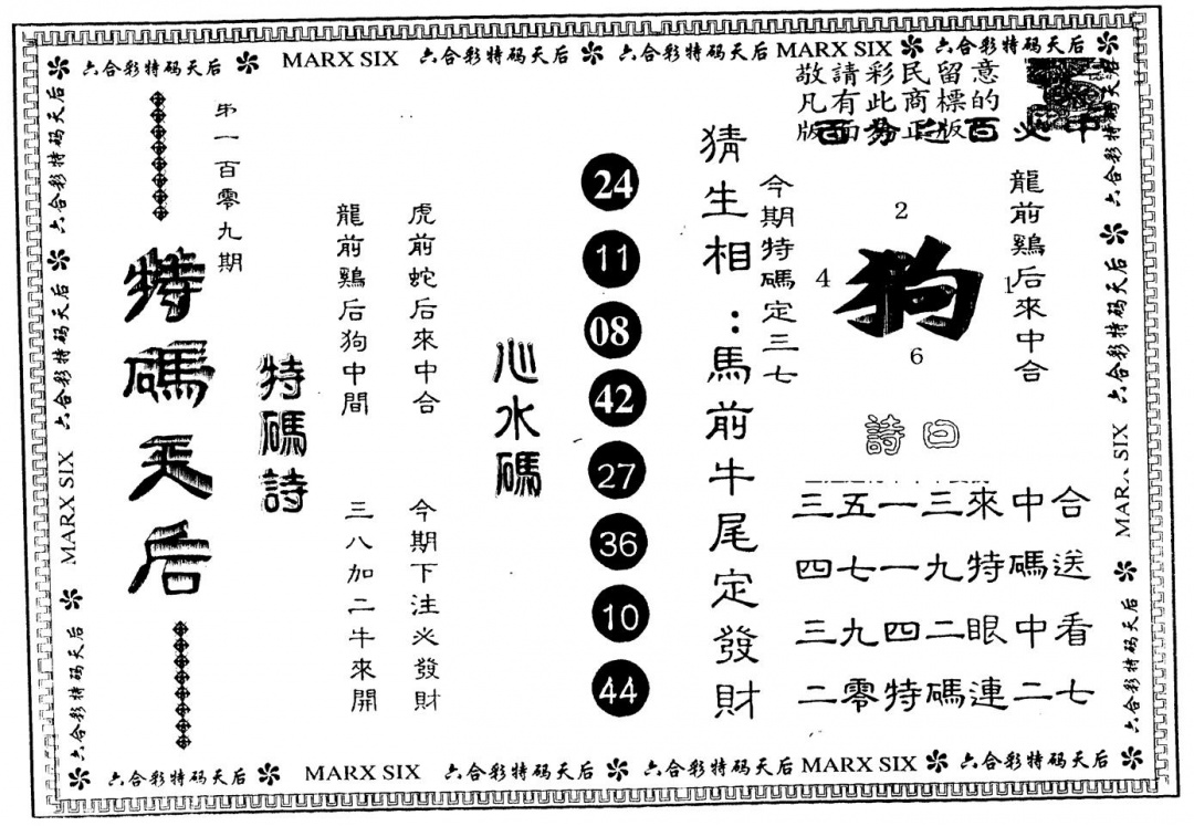 六合彩109期另版特码天后(黑白)