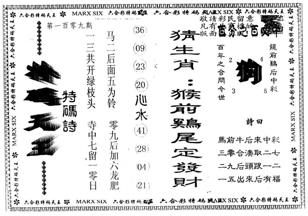 六合彩109期另版特码天王(黑白)
