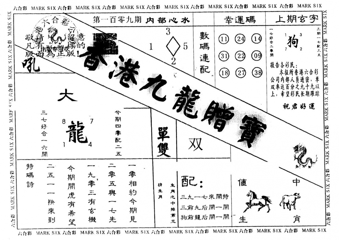 六合彩109期另版九龙赠宝(黑白)