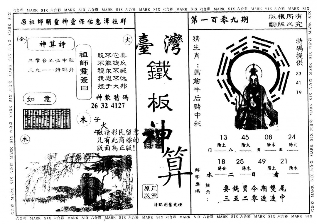 六合彩109期另版台湾铁板(黑白)