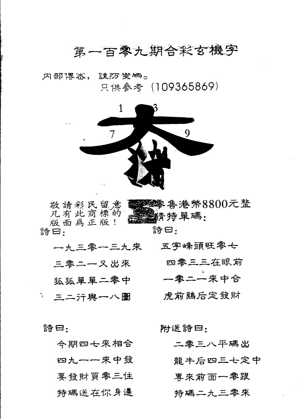 六合彩109期另版880玄机字(黑白)