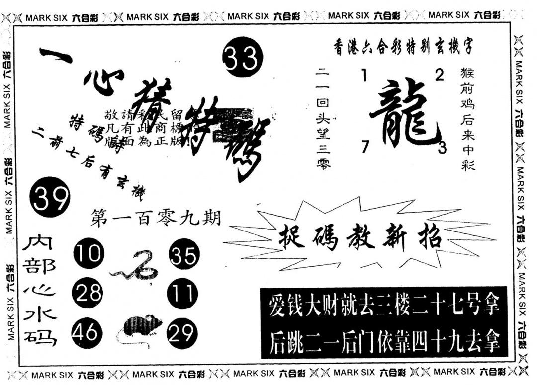 六合彩109期另版一心猜特码(黑白)