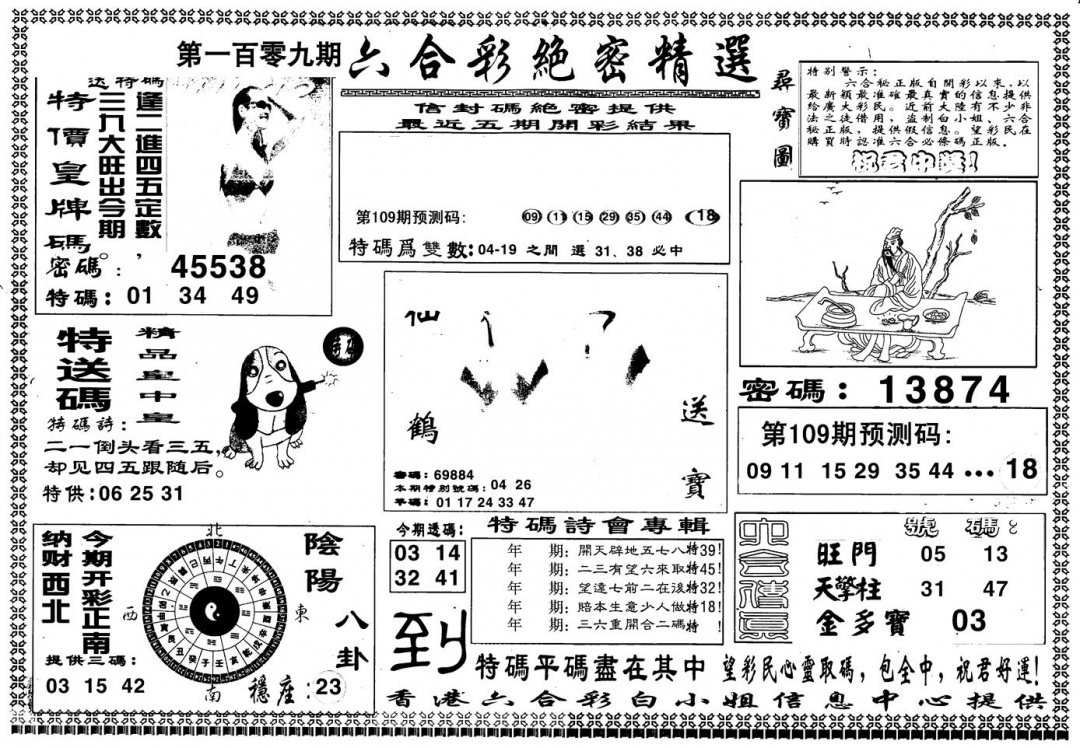六合彩109期另版白姐绝密精选A(黑白)