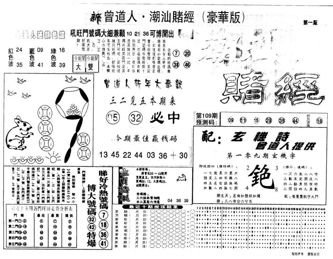 六合彩109期另版潮汕赌经濠华版A(黑白)