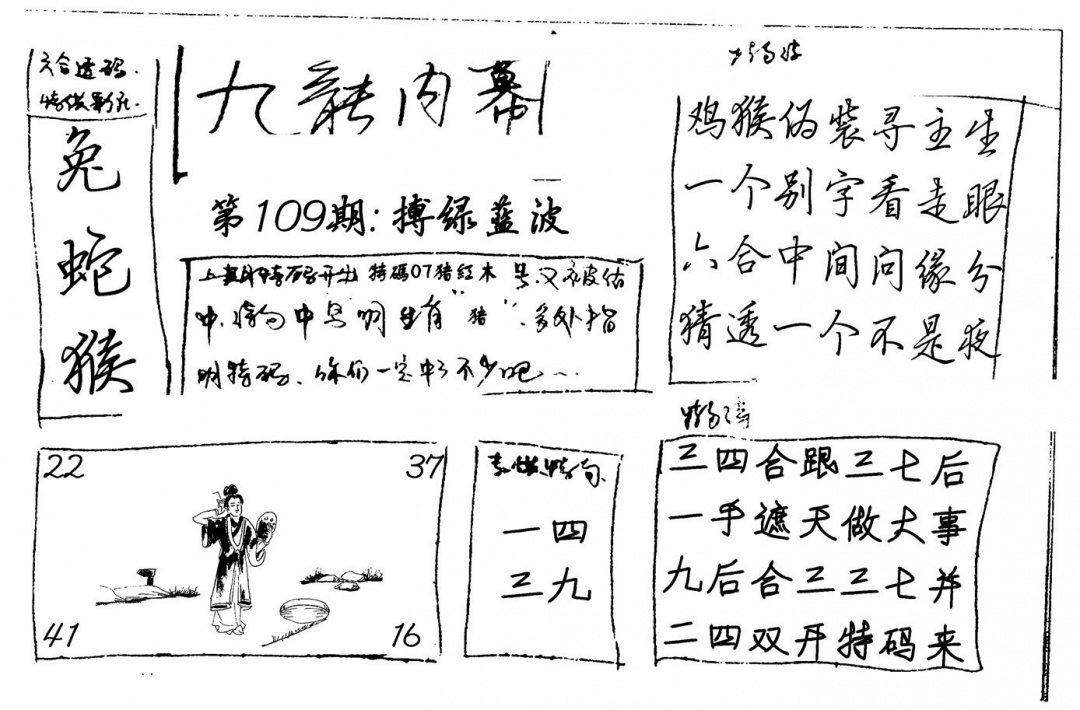 六合彩109期九龙内幕(新图)手写(黑白)