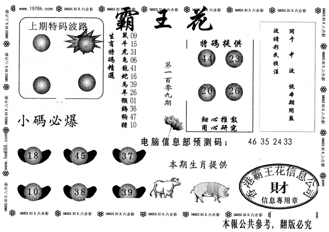 六合彩109期霸王花(黑白)