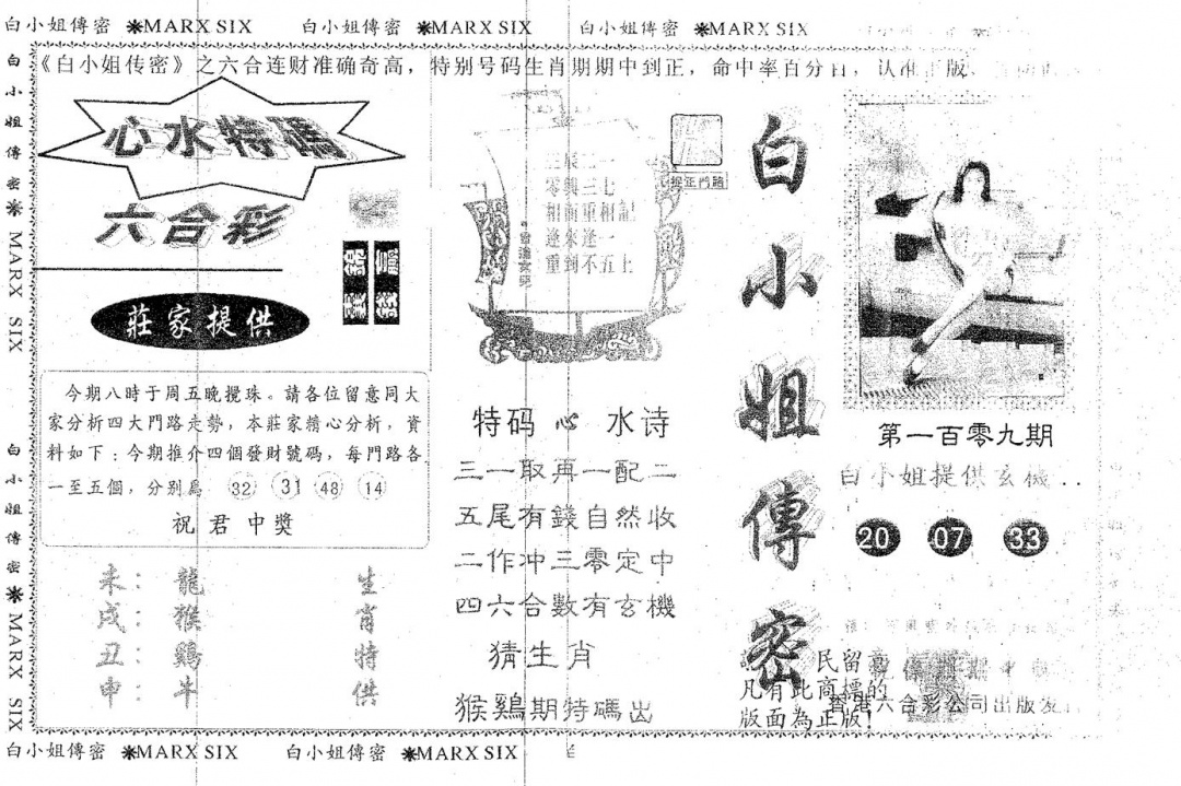 六合彩109期白姐传密(黑白)