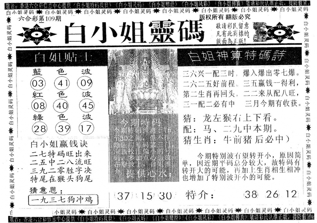 六合彩109期白姐灵码(黑白)