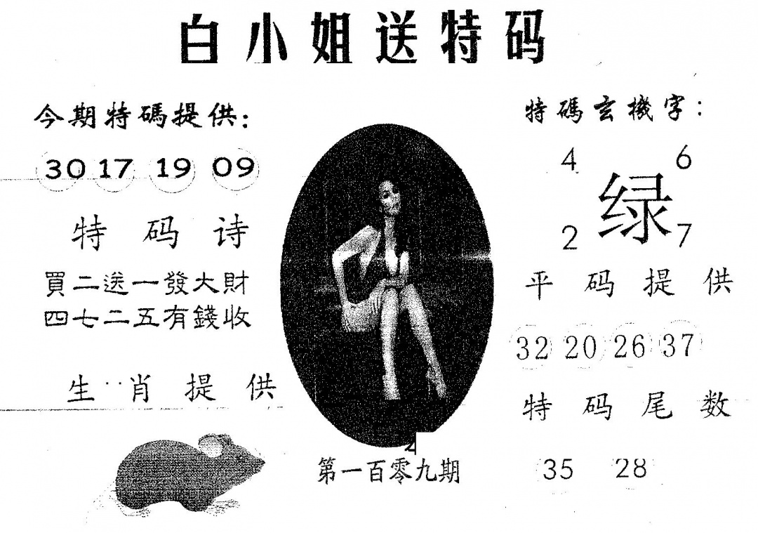 六合彩109期白姐送特(黑白)