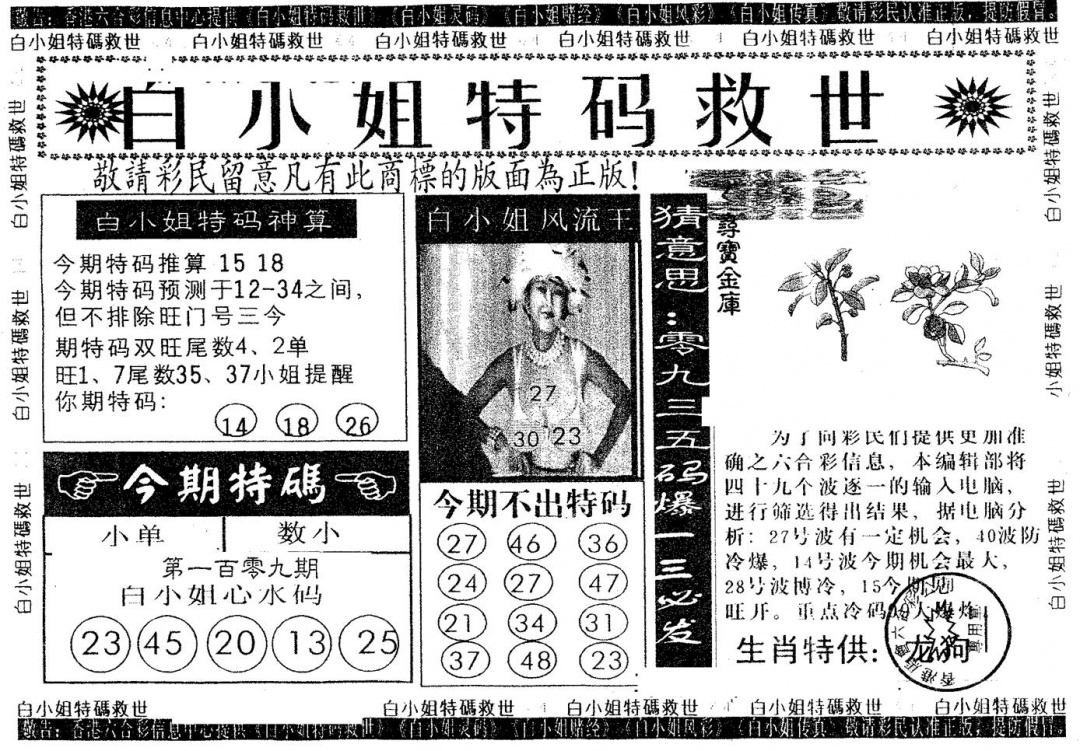 六合彩109期白姐特救(黑白)