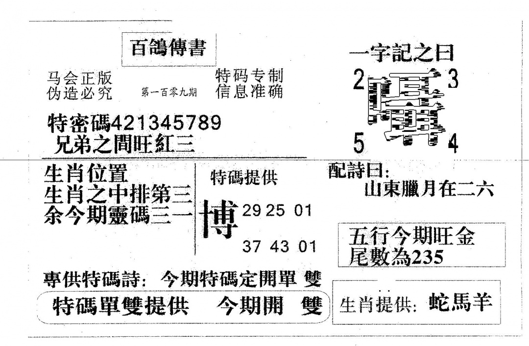 六合彩109期百鸽传书(黑白)