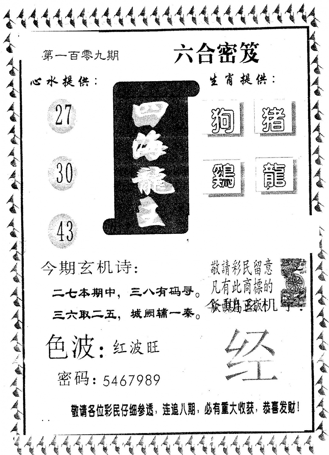 六合彩109期四海龙王(黑白)