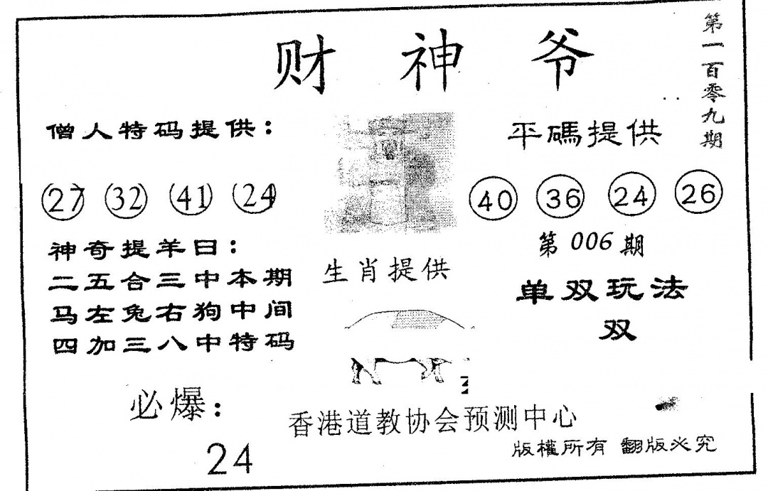 六合彩109期财神爷(黑白)