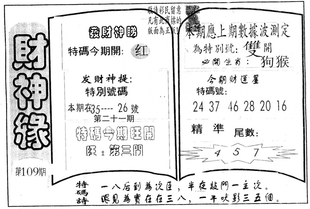 六合彩109期财神缘(黑白)