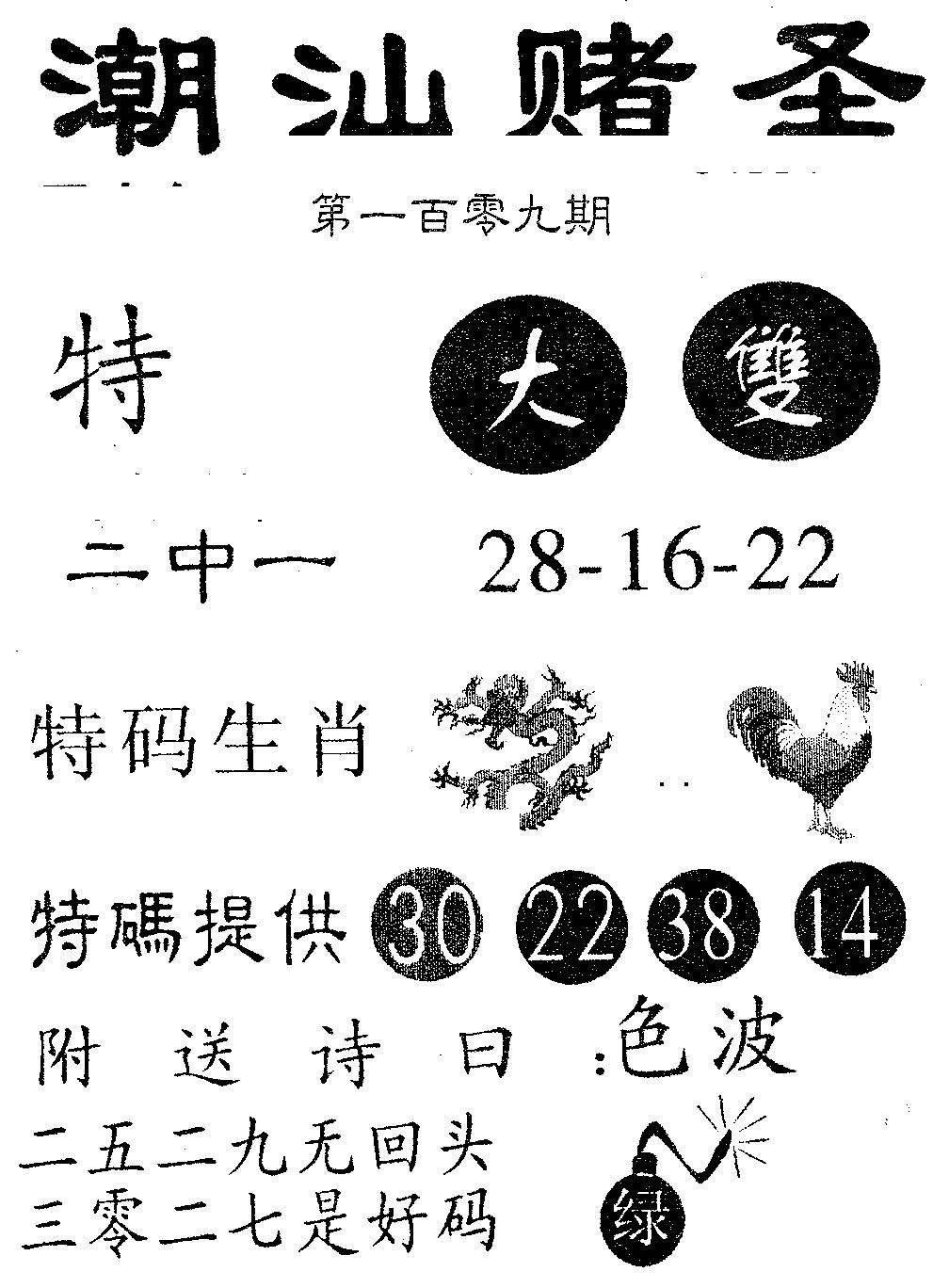 六合彩109期潮汕赌圣(黑白)