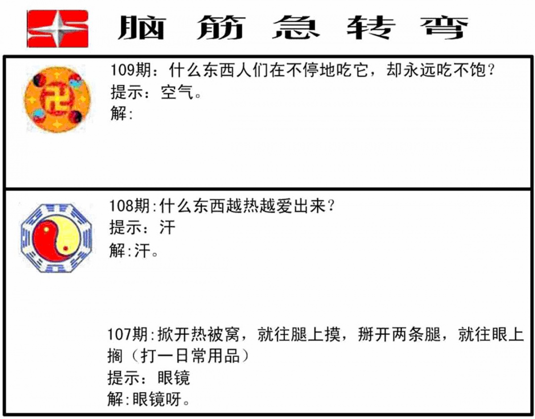 六合彩109期脑筋急转弯(黑白)
