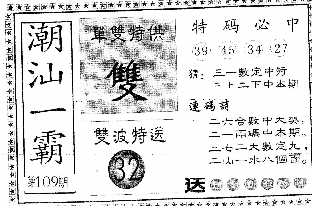 六合彩109期潮汕一霸A(黑白)