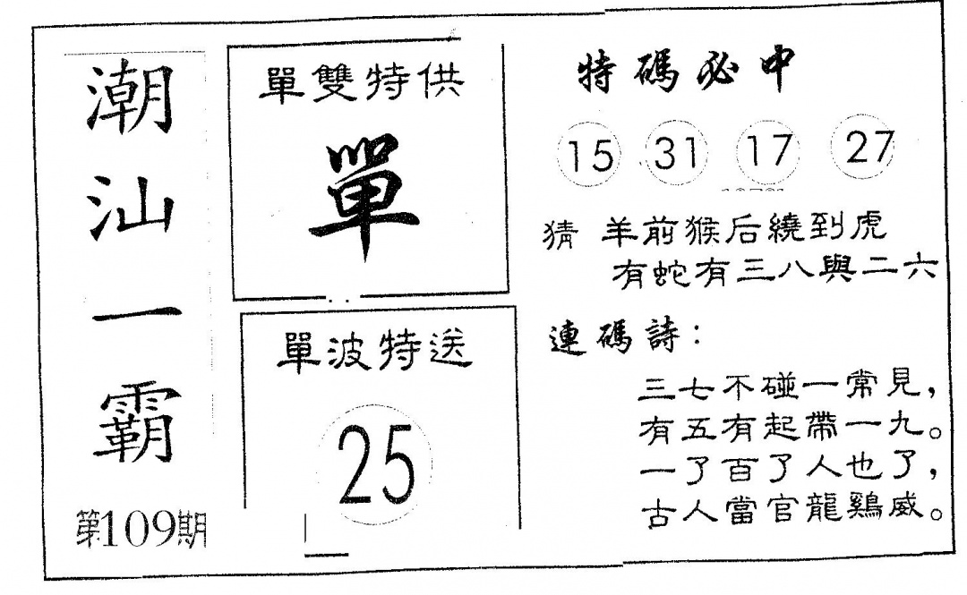 六合彩109期潮汕一霸B(黑白)