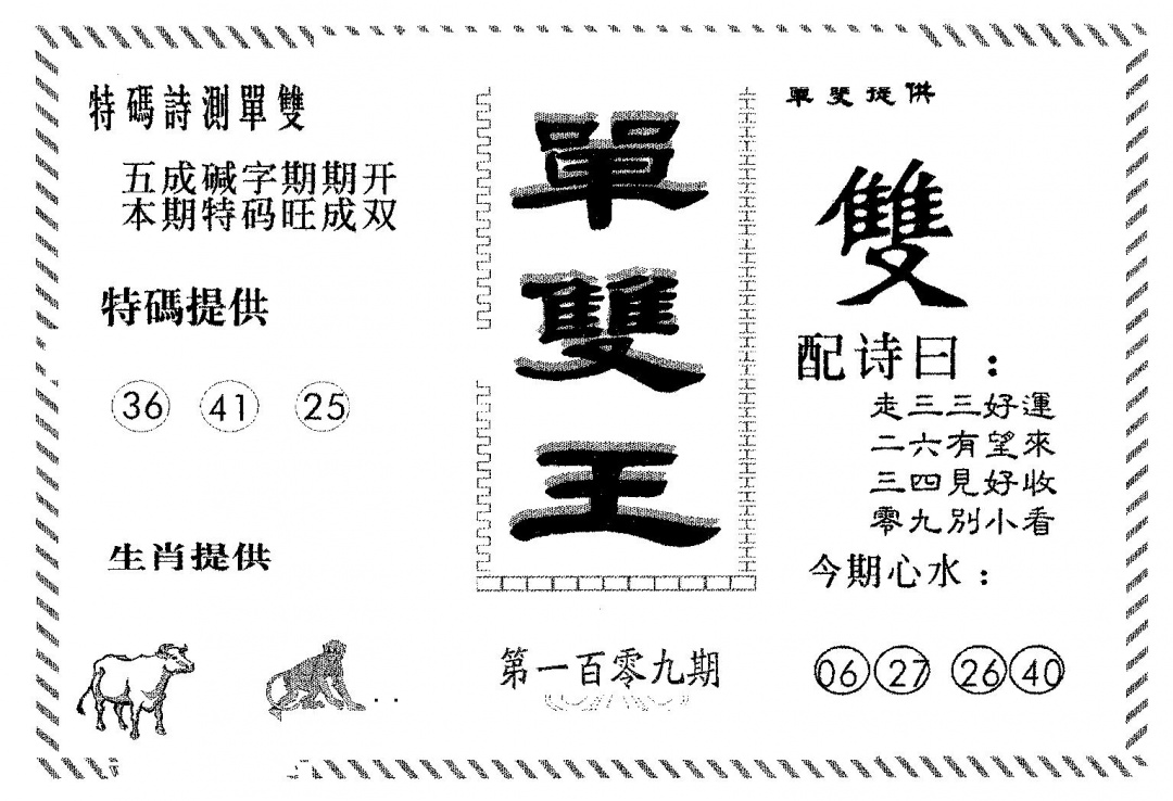 六合彩109期单双王B(黑白)